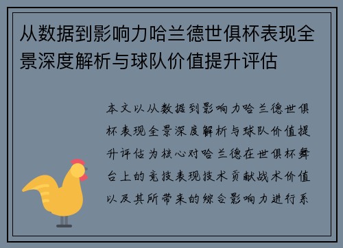 从数据到影响力哈兰德世俱杯表现全景深度解析与球队价值提升评估