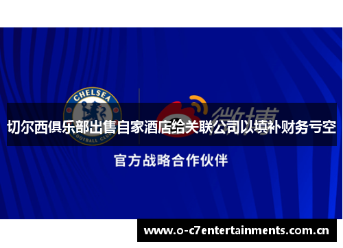 切尔西俱乐部出售自家酒店给关联公司以填补财务亏空