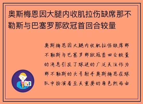 奥斯梅恩因大腿内收肌拉伤缺席那不勒斯与巴塞罗那欧冠首回合较量
