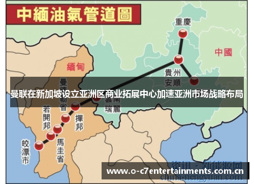 曼联在新加坡设立亚洲区商业拓展中心加速亚洲市场战略布局
