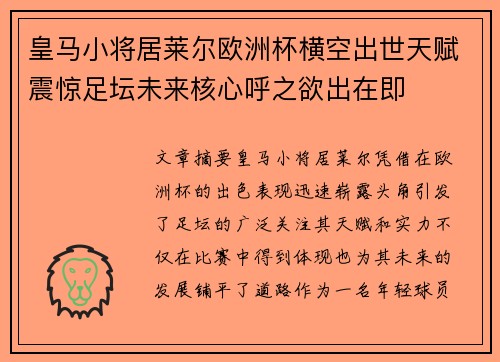 皇马小将居莱尔欧洲杯横空出世天赋震惊足坛未来核心呼之欲出在即