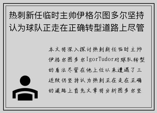热刺新任临时主帅伊格尔图多尔坚持认为球队正走在正确转型道路上尽管遭遇三连败
