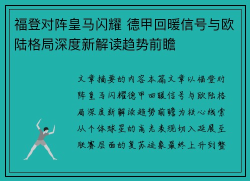 福登对阵皇马闪耀 德甲回暖信号与欧陆格局深度新解读趋势前瞻