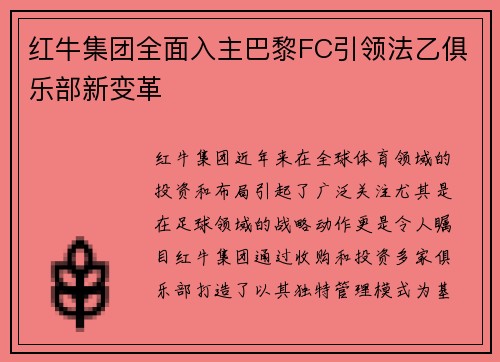 红牛集团全面入主巴黎FC引领法乙俱乐部新变革