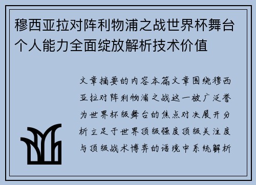 穆西亚拉对阵利物浦之战世界杯舞台个人能力全面绽放解析技术价值