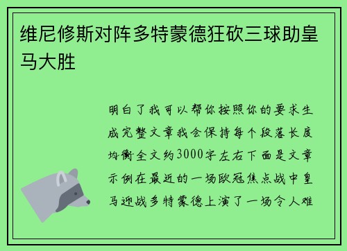 维尼修斯对阵多特蒙德狂砍三球助皇马大胜