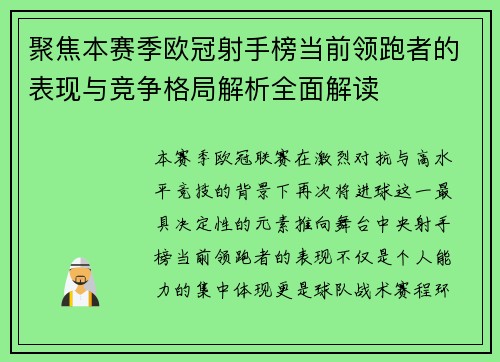 聚焦本赛季欧冠射手榜当前领跑者的表现与竞争格局解析全面解读