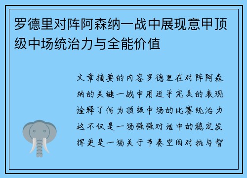 罗德里对阵阿森纳一战中展现意甲顶级中场统治力与全能价值
