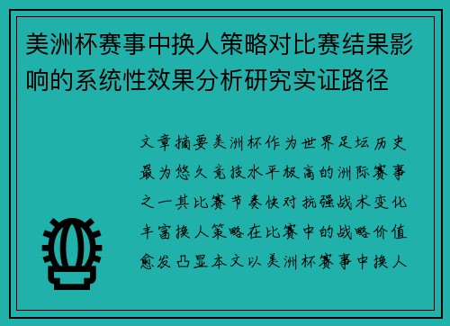 美洲杯赛事中换人策略对比赛结果影响的系统性效果分析研究实证路径