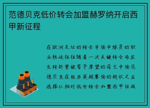 范德贝克低价转会加盟赫罗纳开启西甲新征程