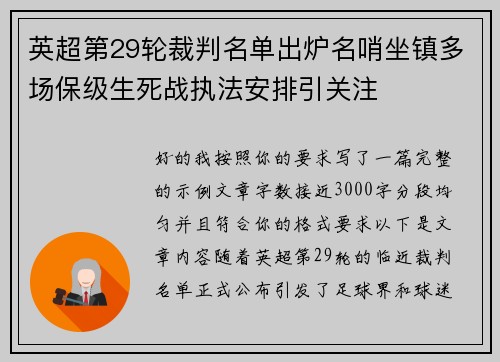 英超第29轮裁判名单出炉名哨坐镇多场保级生死战执法安排引关注