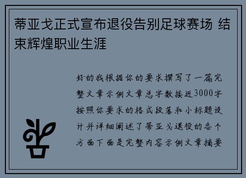 蒂亚戈正式宣布退役告别足球赛场 结束辉煌职业生涯