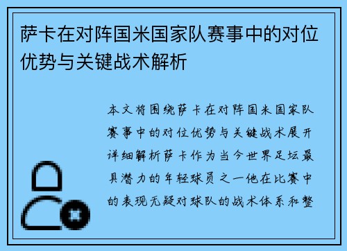 萨卡在对阵国米国家队赛事中的对位优势与关键战术解析