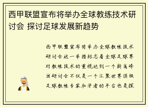 西甲联盟宣布将举办全球教练技术研讨会 探讨足球发展新趋势