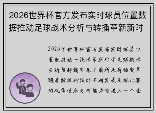 2026世界杯官方发布实时球员位置数据推动足球战术分析与转播革新新时代