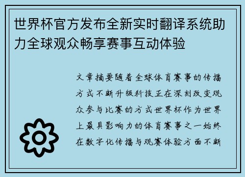 世界杯官方发布全新实时翻译系统助力全球观众畅享赛事互动体验