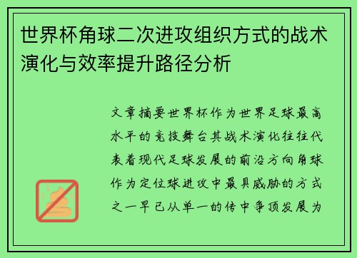 世界杯角球二次进攻组织方式的战术演化与效率提升路径分析
