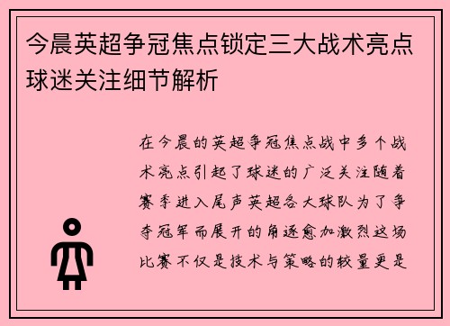 今晨英超争冠焦点锁定三大战术亮点球迷关注细节解析