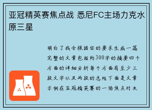 亚冠精英赛焦点战 悉尼FC主场力克水原三星