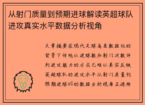 从射门质量到预期进球解读英超球队进攻真实水平数据分析视角