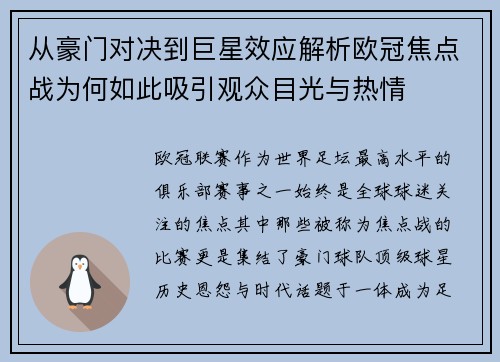 从豪门对决到巨星效应解析欧冠焦点战为何如此吸引观众目光与热情