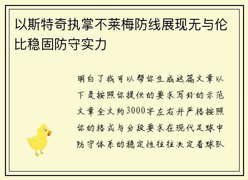 以斯特奇执掌不莱梅防线展现无与伦比稳固防守实力