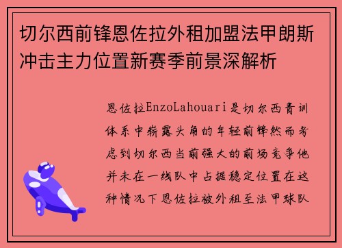 切尔西前锋恩佐拉外租加盟法甲朗斯冲击主力位置新赛季前景深解析