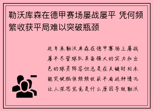 勒沃库森在德甲赛场屡战屡平 凭何频繁收获平局难以突破瓶颈