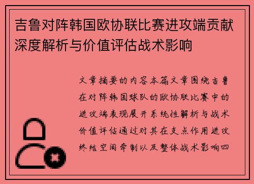 吉鲁对阵韩国欧协联比赛进攻端贡献深度解析与价值评估战术影响