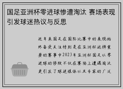 国足亚洲杯零进球惨遭淘汰 赛场表现引发球迷热议与反思