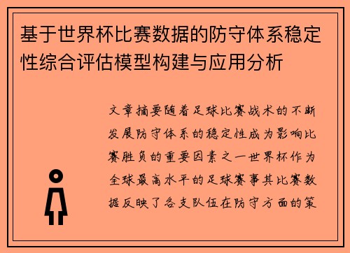 基于世界杯比赛数据的防守体系稳定性综合评估模型构建与应用分析