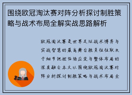 围绕欧冠淘汰赛对阵分析探讨制胜策略与战术布局全解实战思路解析