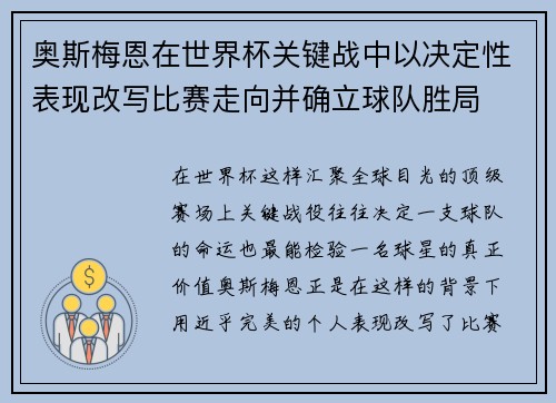 奥斯梅恩在世界杯关键战中以决定性表现改写比赛走向并确立球队胜局