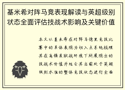 基米希对阵马竞表现解读与英超级别状态全面评估技战术影响及关键价值分析
