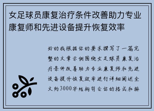 女足球员康复治疗条件改善助力专业康复师和先进设备提升恢复效率