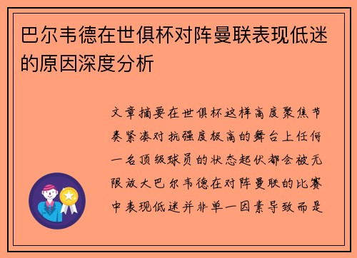 巴尔韦德在世俱杯对阵曼联表现低迷的原因深度分析