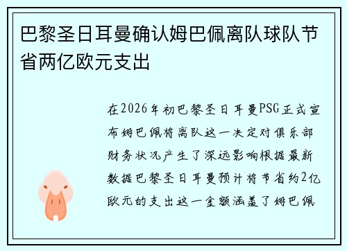 巴黎圣日耳曼确认姆巴佩离队球队节省两亿欧元支出
