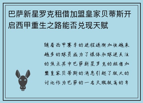 巴萨新星罗克租借加盟皇家贝蒂斯开启西甲重生之路能否兑现天赋