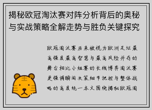 揭秘欧冠淘汰赛对阵分析背后的奥秘与实战策略全解走势与胜负关键探究