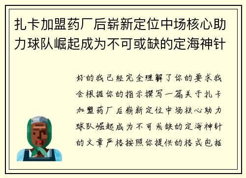 扎卡加盟药厂后崭新定位中场核心助力球队崛起成为不可或缺的定海神针