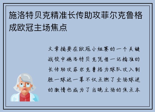 施洛特贝克精准长传助攻菲尔克鲁格成欧冠主场焦点