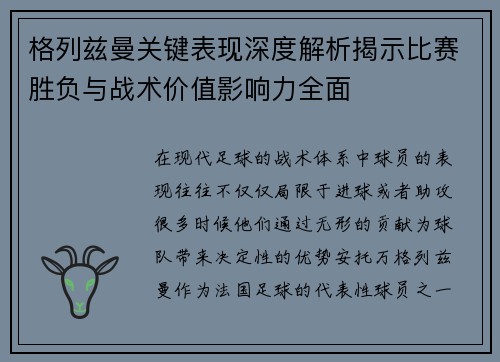 格列兹曼关键表现深度解析揭示比赛胜负与战术价值影响力全面