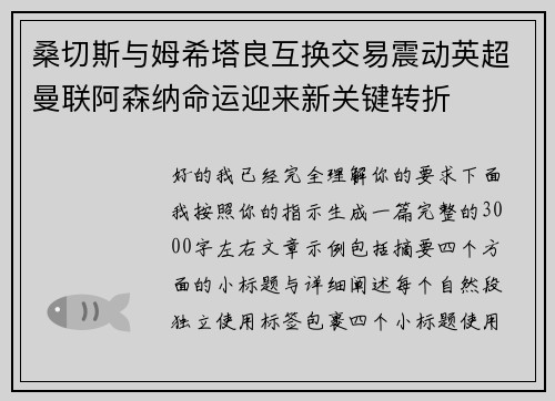 桑切斯与姆希塔良互换交易震动英超曼联阿森纳命运迎来新关键转折
