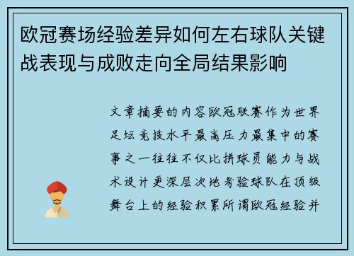 欧冠赛场经验差异如何左右球队关键战表现与成败走向全局结果影响