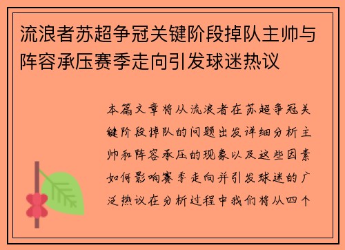 流浪者苏超争冠关键阶段掉队主帅与阵容承压赛季走向引发球迷热议