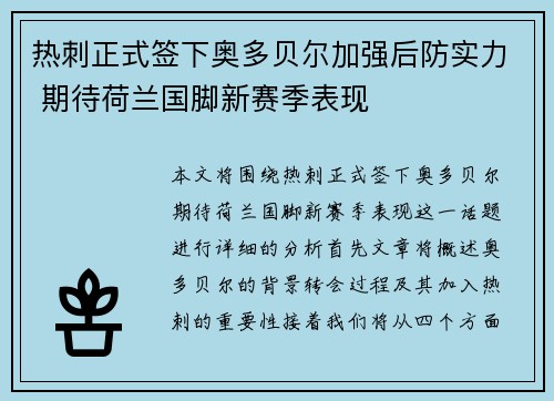 热刺正式签下奥多贝尔加强后防实力 期待荷兰国脚新赛季表现
