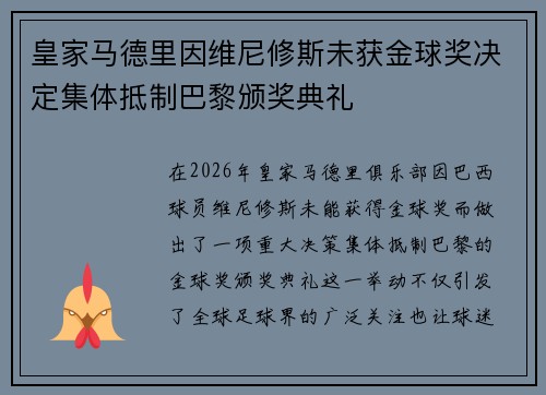 皇家马德里因维尼修斯未获金球奖决定集体抵制巴黎颁奖典礼
