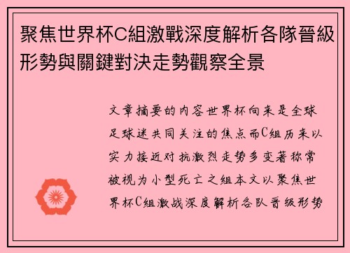 聚焦世界杯C組激戰深度解析各隊晉級形勢與關鍵對決走勢觀察全景