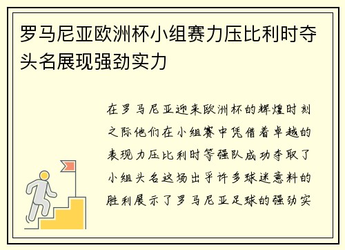 罗马尼亚欧洲杯小组赛力压比利时夺头名展现强劲实力