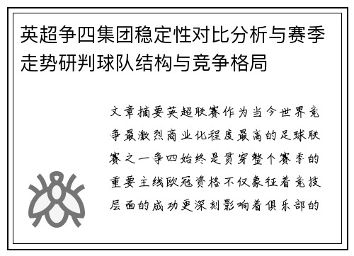 英超争四集团稳定性对比分析与赛季走势研判球队结构与竞争格局
